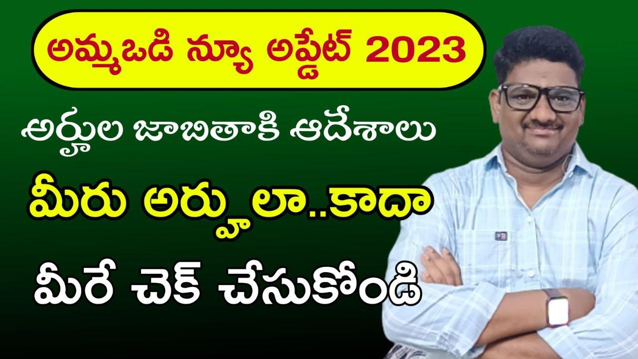 Jagananna Ammavodi Scheme Eligibility Checker